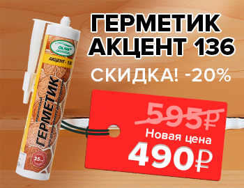 - 20% на герметик