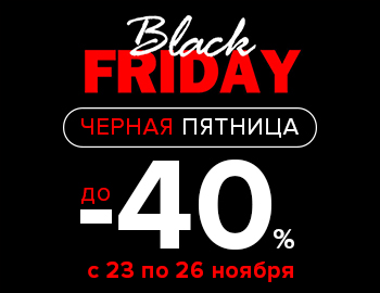 Черная пятница 2023
